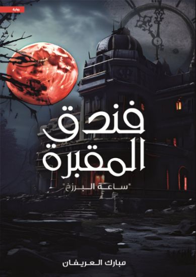 صورة فندق المقبرة